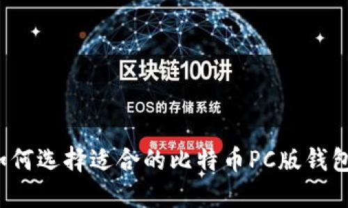 如何选择适合的比特币PC版钱包？