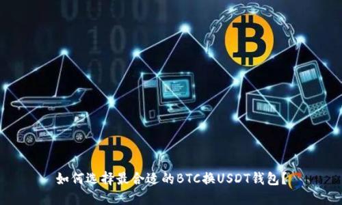 如何选择最合适的BTC换USDT钱包？