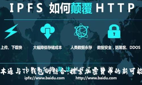 中本通与TP钱包的结合：探索加密货币的新可能性