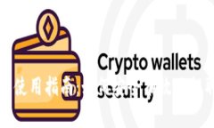 比特币提现钱包使用指南