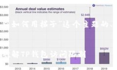 以下是围绕“t p钱包如何