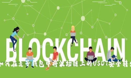 如何在麦子钱包中将波场链上的USDT安全转出