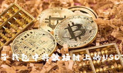 如何在麦子钱包中将波场链上的USDT安全转出