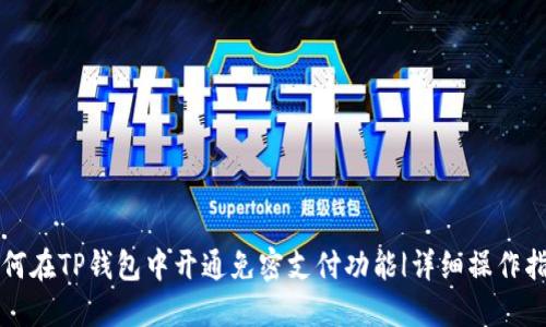 如何在TP钱包中开通免密支付功能|详细操作指南