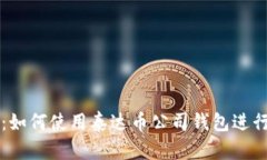 全面解析：如何使用泰达