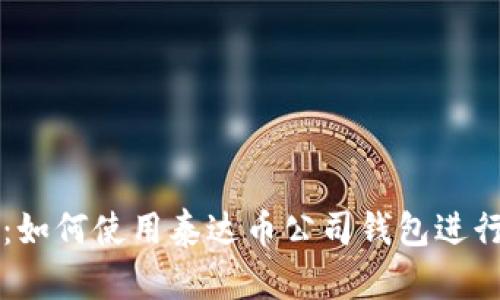 全面解析：如何使用泰达币公司钱包进行安全交易