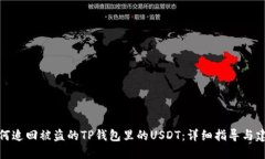 如何追回被盗的TP钱包里的