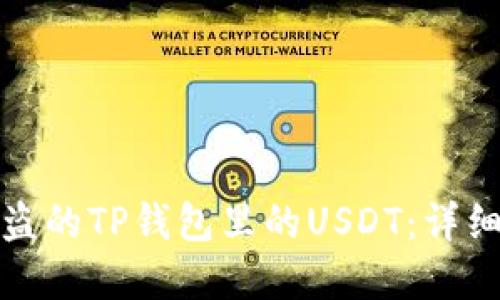 如何追回被盗的TP钱包里的USDT：详细指导与建议