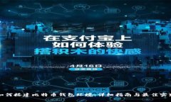 如何搭建比特币钱包环境