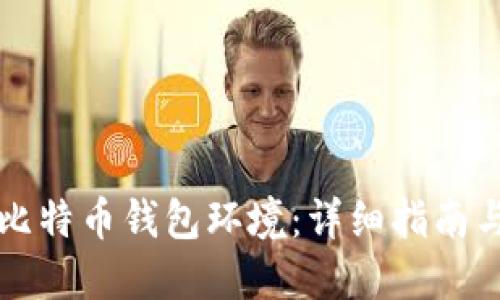 如何搭建比特币钱包环境：详细指南与最佳实践