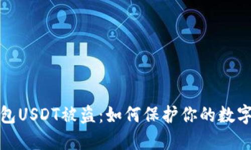 比特派钱包USDT被盗：如何保护你的数字资产安全