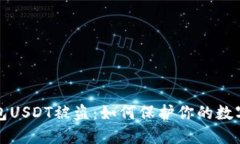 比特派钱包USDT被盗：如何