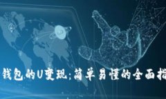 TP钱包的U变现：简单易懂