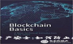  TP钱包中的资产安全：如