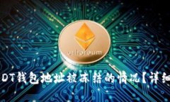 如何处理USDT钱包地址被冻