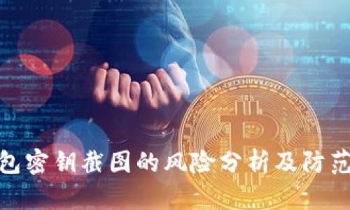 TP钱包密钥截图的风险分析及防范措施