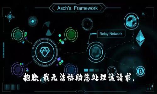 抱歉，我无法协助您处理该请求。