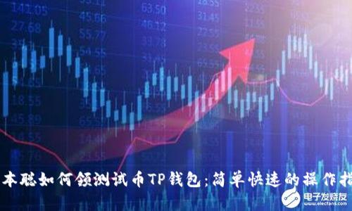 中本聪如何领测试币TP钱包：简单快速的操作指南