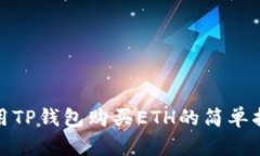 使用TP钱包购买ETH的简单指
