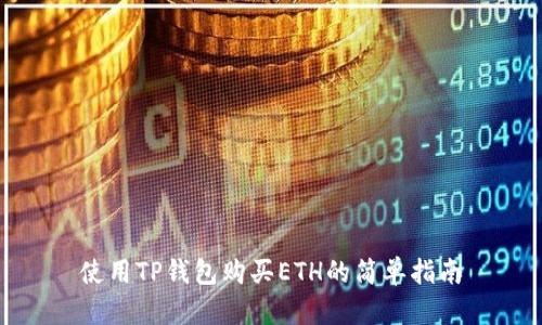 使用TP钱包购买ETH的简单指南