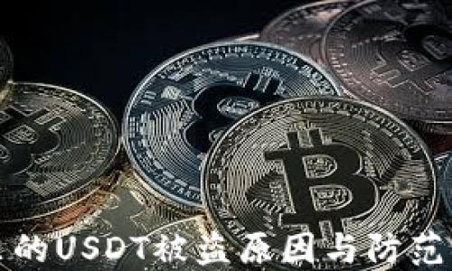 
TP钱包里的USDT被盗原因与防范措施详解