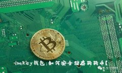 imKey钱包：如何安全储存狗