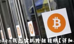 如何使用Token钱包实现跨链
