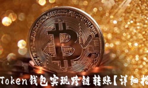 
如何使用Token钱包实现跨链转账？详细指南与技巧