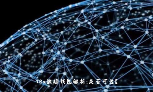 TRx波场钱包解析：是否可靠？