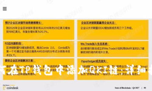 如何在TP钱包中添加QKI链：详细指南