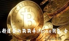 如何选择适合的狗狗币i