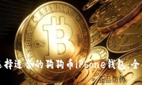 如何选择适合的狗狗币iPhone钱包：全面指南