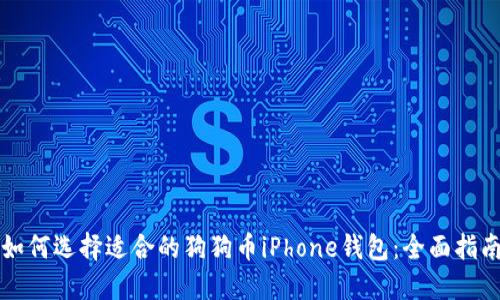 如何选择适合的狗狗币iPhone钱包：全面指南