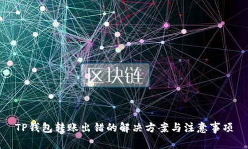 TP钱包转账出错的解决方案与注意事项