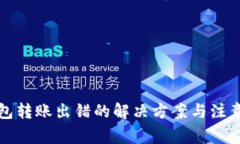 TP钱包转账出错的解决方案