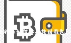 火币网比特币如何安全转