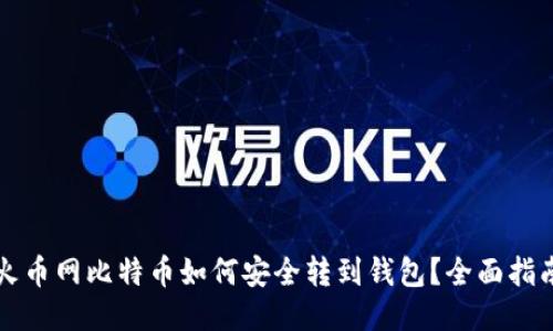 火币网比特币如何安全转到钱包？全面指南