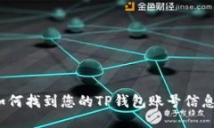 如何找到您的TP钱包账号信