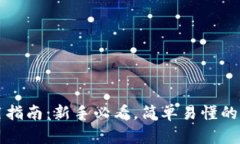 比特币钱包使用指南：新
