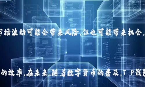 tYour Guide to T P Wallet Pancakes: What You Need to Know/t

t p钱包, 薄饼, 数字钱包, 加密货币, 电子支付/guanjianci

## 内容主体大纲

1. **引言**
   - 简介T P钱包和薄饼的定义
   - 介绍文章目的

2. **T P钱包概述**
   - 什么是T P钱包
   - T P钱包的功能与优势

3. **薄饼的定义及用途**
   - 薄饼的定义
   - 薄饼在T P钱包中的使用案例

4. **如何使用T P钱包和薄饼**
   - 创建T P钱包账号的步骤
   - 如何添加厚饼到钱包
   - 如何通过薄饼进行支付

5. **T P钱包的安全性**
   - 安全措施与风险评估
   - 如何保护自己的交易安全

6. **薄饼的市场趋势**
   - 薄饼在市场中的表现
   - 随着数字货币发展，薄饼的未来

7. **常见问题及解答**
   - 用户最关注的6个问题
   - 针对每个问题的详细解答

8. **总结**
   - 重申T P钱包与薄饼的重要性
   - 鼓励读者尝试使用

---

## 引言

在当今数字货币和电子支付日益普及的时代，T P钱包作为一种便捷的数字钱包工具，正在逐渐为更多用户所接受。而薄饼（Pancakes）这种简单而灵活的支付方式，也是它的一部分。在本文中，我们将深入探讨T P钱包的功能以及薄饼的应用场景，帮助用户更好地理解和使用这些工具。

## T P钱包概述

### 什么是T P钱包

T P钱包是一种支持多种数字货币的电子钱包，允许用户存储、发送和接收加密货币。与传统支付方式相比，T P钱包在操作上更加快捷便利，用户只需使用手机或电脑即可完成各种交易。由于其强大的功能，T P钱包已经成为越来越多用户的首选数字货币存储工具。

### T P钱包的功能与优势

T P钱包的主要功能包括资产管理、即时转账、交易记录查询等。用户可以便捷地管理自己的数字资产，并实时了解市场动态。此外，T P钱包通过高水平的安全加密技术，确保用户的资金安全，减少了诸如黑客攻击等安全隐患。

## 薄饼的定义及用途

### 薄饼的定义

薄饼，是T P钱包中一种便捷的支付方式，通过这种方式，用户可以快速、高效地完成交易。薄饼通常是指某种代币或资产，通过智能合约进行赋值和交易，适用于各种消费场景。

### 薄饼在T P钱包中的使用案例

在T P钱包中，薄饼可以用于在线购物、支付商品和服务费用等。例如，用户可以在电商平台上选择使用薄饼支付，而商家则可以实时接收到相应的款项，这种简化的支付流程有助于降低交易成本，提高支付效率。

## 如何使用T P钱包和薄饼

### 创建T P钱包账号的步骤

创建T P钱包账号非常简单，用户只需下载相关应用，按照指引填写个人信息，设置安全密码，即可完成注册。之后，用户可以通过手机或电脑登录T P钱包，开始进行更深层次的操作。

### 如何添加薄饼到钱包

在T P钱包中添加薄饼，用户首先需要购买薄饼，通常可以通过交易所或其他用户购买。一旦完成交易，用户可以将薄饼转入自己的T P钱包地址，完成存储。

### 如何通过薄饼进行支付

通过薄饼支付相对简单。用户只需在支付时选择薄饼作为支付方式，确认金额后进行交易。通过区块链技术，支付会在几秒钟内完成，商家也会实时收到款项。

## T P钱包的安全性

### 安全措施与风险评估

T P钱包采用多层安全措施，包括账户加密、双因素认证等，确保用户的资产安全。同时，用户也应注意识别网络钓鱼等风险，加强个人信息保护，定期更换密码，降低安全风险。

### 如何保护自己的交易安全

用户在进行交易时，应选择安全的网络环境进行操作，定期更新软件，避免使用不明链接。此外，对账户进行双因素认证可以增加一层保护，有效防止账号被盗。

## 薄饼的市场趋势

### 薄饼在市场中的表现

薄饼作为一种新兴支付方式，在市场上逐渐被认可和接受。随着越来越多的商家支持薄饼支付，用户的选择空间也在不断扩大，从而推动了薄饼的普及。

### 随着数字货币发展，薄饼的未来

随着数字货币技术的不断发展，薄饼作为一种灵活的支付方式，未来将会有更大的发展空间。专家预测，随着区块链技术的成熟，薄饼支付将可能成为一种主流的支付方式，为更多用户提供便利。

## 常见问题及解答

### 问题1：T P钱包的安全性如何保障？

在关于T P钱包的安全性问题上，确保用户资金安全的措施主要包括多层次的加密技术、定期的系统更新以及双因素认证等手段。用户自身也应保持警惕，通过创建强密码及不随意点击陌生链接来加强安全防护。

### 问题2：薄饼和其他支付方式有什么区别？

薄饼作为一种数字支付方式，其与传统支付方式的区别在于交易是基于区块链技术，能够提供更高的交易速度与透明度。同时，薄饼不受地理限制，用户可以随时随地进行交易，而传统支付则常常受到银行营业时间及地区限制。

### 问题3：如何选择合适的薄饼交易所？

选择薄饼交易所时，用户应关注交易所的安全性、口碑以及交易佣金等因素。更建议选择那些获得监管许可的交易所，以降低资产被盗取的风险。同时，交易所的用户评价和技术支持也应作为考虑的要素之一。

### 问题4：使用薄饼支付有哪些优势？

使用薄饼进行支付，用户可以享受更低的交易费用和更快的交易速度。此外，薄饼支付的全球性使得用户能够随时随地进行购物，避免了传统支付方式中的跨国转账限制，提升了便利性。

### 问题5：如何避免薄饼投资的风险？

投资薄饼时，应根据个人的风险承受能力采取相应的策略。例如，多做市场调研，避免只听从他人建议进行盲目投资。此外，分散投资可以降低某种资产波动带来的风险，而市场动态的实时跟踪则是避免损失的重要手段。

### 问题6：薄饼是否会因为市场波动而失去价值？

与传统货币和商品一样，薄饼的价值也会受到市场供需、投资者心理及外部经济环境等因素影响。但需要注意的是，虽然市场波动可能会带来风险，但也可能带来机会，因此用户需根据自身情况进行审慎决策。

## 总结

T P钱包的出现，为用户提供了一个安全、便捷的数字资产管理平台，而薄饼作为其支付方式之一，更是极大地提升了交易的效率。在未来，随着数字货币的普及，T P钱包及薄饼的价值和重要性将日益凸显。我们鼓励用户积极尝试，了解和掌握使用这些工具的能力，迎接数字时代的新挑战。