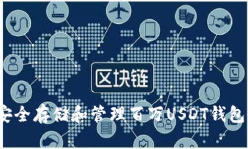 如何安全存储和管理百万USDT钱包余额？