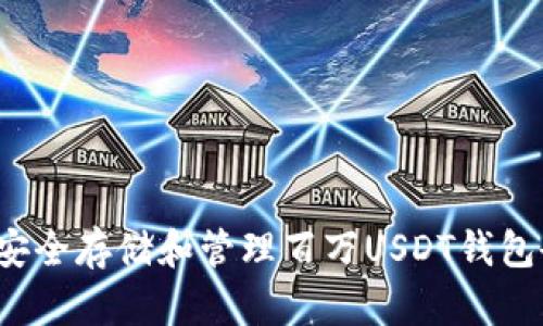 如何安全存储和管理百万USDT钱包余额？