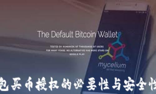 
TP钱包买币授权的必要性与安全性分析