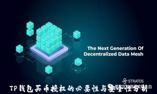 
TP钱包买币授权的必要性与安全性分析