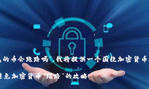 提示：针对您提到的“t p钱包的币会跑路吗”，我将提供一个围绕加密货币安全性的的及相关内容大纲。

如何保障您的TP钱包安全？避免加密货币“跑路”的攻略