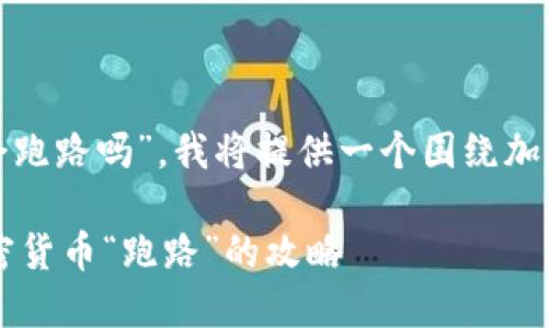 提示：针对您提到的“t p钱包的币会跑路吗”，我将提供一个围绕加密货币安全性的的及相关内容大纲。

如何保障您的TP钱包安全？避免加密货币“跑路”的攻略