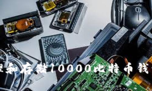 如何安全管理和存储10000比特币钱包的最佳实践