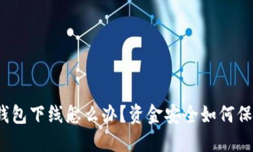 TP钱包下线怎么办？资金安全如何保障？