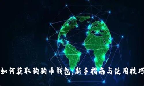 如何获取狗狗币钱包：新手指南与使用技巧