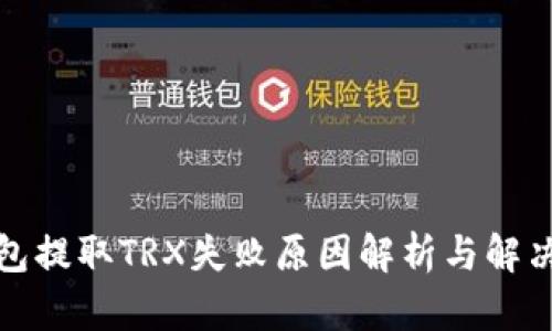 TP钱包提取TRX失败原因解析与解决方案
